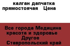 калган дапчатка прямостоячая › Цена ­ 100 - Все города Медицина, красота и здоровье » Другое   . Ставропольский край,Кисловодск г.